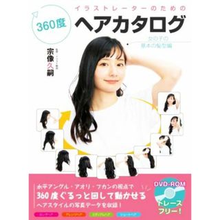 イラストレーターのための３６０度ヘアカタログ　女の子の基本の髪型編／宗像久嗣(著者)(アート/エンタメ)