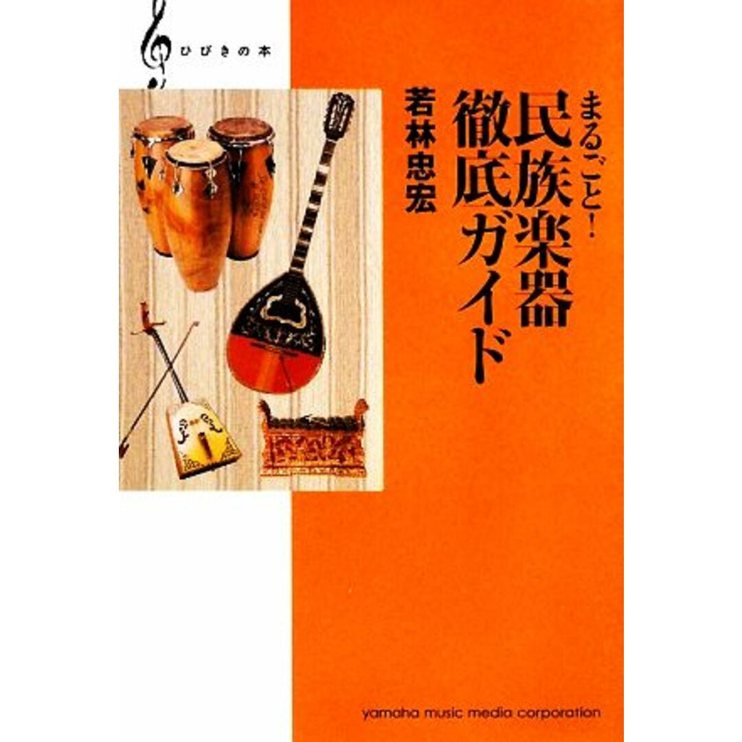 まるごと！民族楽器徹底ガイド ひびきの本／若林忠宏【著】 エンタメ/ホビーの本(アート/エンタメ)の商品写真