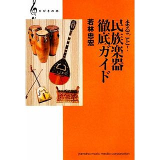 まるごと！民族楽器徹底ガイド ひびきの本／若林忠宏【著】(アート/エンタメ)