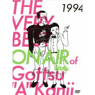 ＴＨＥ　ＶＥＲＹ　ＢＥＳＴ　ＯＮ　ＡＩＲ　ｏｆ　ダウンタウンのごっつええ感じ　１９９４(お笑い/バラエティ)