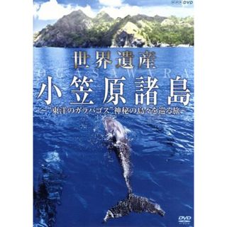 ＮＨＫＤＶＤ　世界遺産　小笠原諸島　東洋のガラパゴス　神秘の島々を巡る旅(ドキュメンタリー)