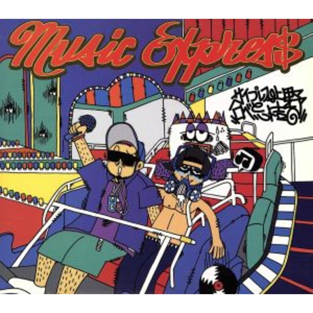 ＭＵＳＩＣ　ＥＸＰＲＥＳ＄ エンタメ/ホビーのCD(ヒップホップ/ラップ)の商品写真