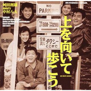 上を向いて歩こう～舛田利雄ＭＥＥＴＳ中村八大（期間限定価格盤）(映画音楽)