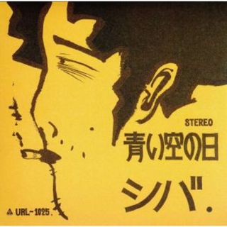 青い空の日　＋４（ＨＱＣＤ）(ポップス/ロック(邦楽))