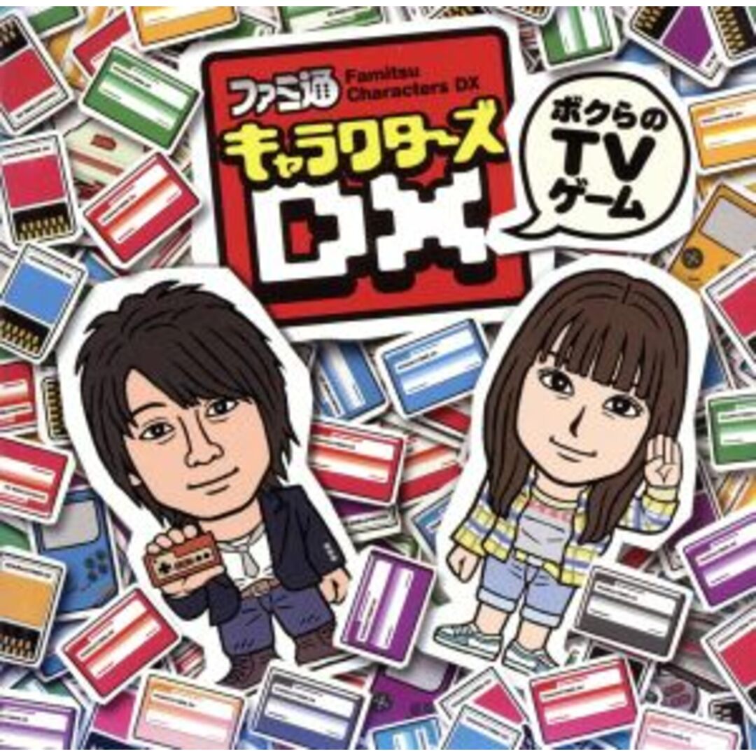 ファミ通キャラクターズＤＸ～ボクらのＴＶゲーム～１ エンタメ/ホビーのCD(その他)の商品写真