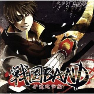 戦国ＢＡＮＤ　伊達政宗編(ボーカロイド)