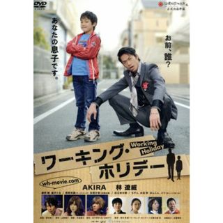 ワーキング・ホリデー(日本映画)