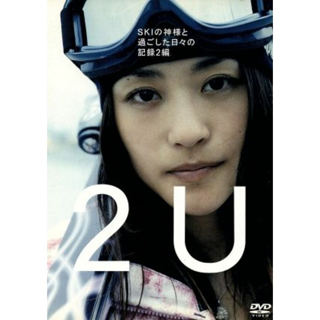 ２Ｕ（トゥー・ユー）～ＳＫＩの神様と過ごした日々の記録２編 エンタメ/ホビーのDVD/ブルーレイ(ドキュメンタリー)の商品写真