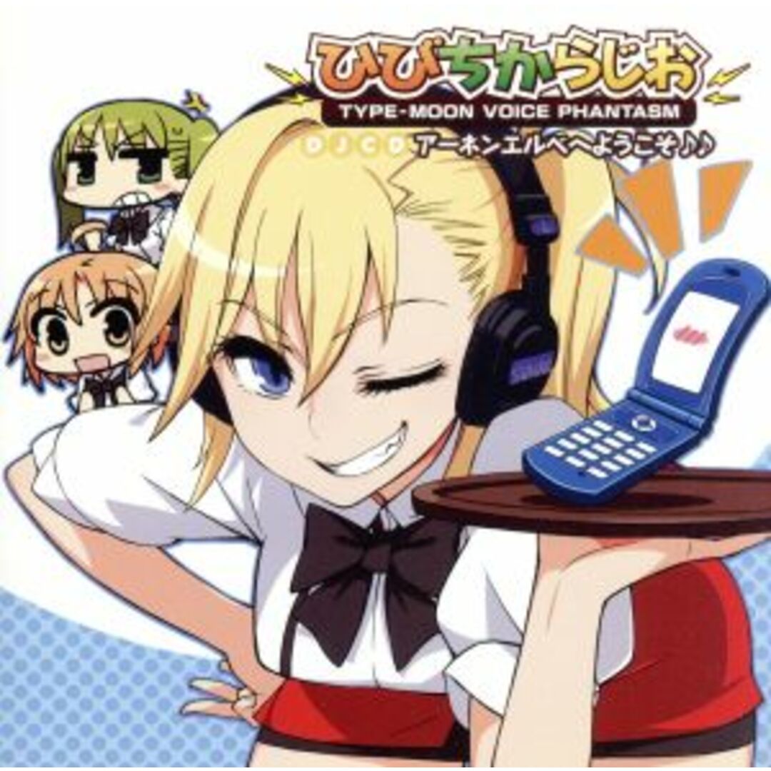 ＴＹＰＥ－ＭＯＯＮ　ＶＯＩＣＥ　ＰＨＡＮＴＡＳＭ　ＤＪＣＤ　ひびちからじお　アーネンエルベへようこそ♪♪ エンタメ/ホビーのCD(アニメ)の商品写真