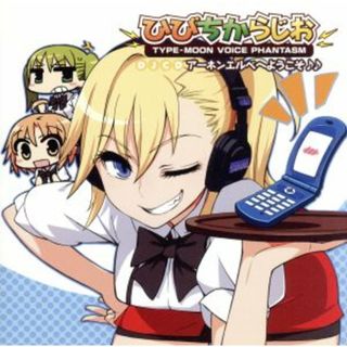 ＴＹＰＥ－ＭＯＯＮ　ＶＯＩＣＥ　ＰＨＡＮＴＡＳＭ　ＤＪＣＤ　ひびちからじお　アーネンエルベへようこそ♪♪(アニメ)