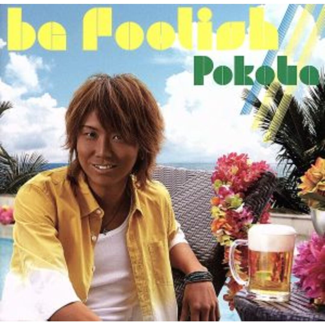 ｂｅ　ｆｏｏｌｉｓｈ／／／（初回限定盤Ａ）（ＤＶＤ付） エンタメ/ホビーのCD(ボーカロイド)の商品写真