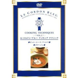 ル・コルドン・ブルー　クッキングテクニック　Ｖｏｌ．２(その他)