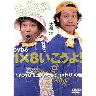 ＤＶＤの１×８いこうよ！（２）ＹＯＹＯ’Ｓ、北の大地でコメ作り！の巻(お笑い/バラエティ)