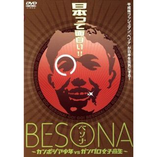 ＢＥＳＯＮＡ　～カンボジア少年ｖｓガングロ女子高生～(お笑い/バラエティ)