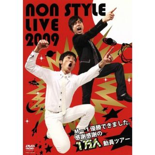 ＮＯＮ　ＳＴＹＬＥ　ＬＩＶＥ２００９～Ｍ－１優勝できました。感謝感謝の１万人動員ツアー～(お笑い/バラエティ)