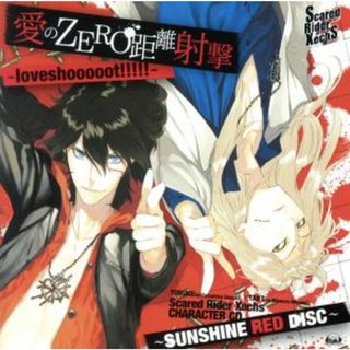 Ｓｃａｒｅｄ　Ｒｉｄｅｒ　Ｘｅｃｈｓ　ＣＨＡＲＡＣＴＥＲ　ＣＤ　～ＳＵＮＳＨＩＮＥ　ＲＥＤ　ＤＩＳＣ～「愛のＺＥＲＯ距離射撃－ｌｏｖｅｓｈｏｏｏｏｏｔ！！！！！」(ゲーム音楽)