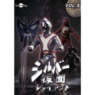 シルバー仮面　Ｖｏｌ．５(TVドラマ)