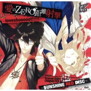 Ｓｃａｒｅｄ　Ｒｉｄｅｒ　Ｘｅｃｈｓ　ＣＨＡＲＡＣＴＥＲ　ＣＤ　～ＳＵＮＳＨＩＮＥ　ＲＥＤ　ＤＩＳＣ～「愛のＺＥＲＯ距離射撃－ｌｏｖｅｓｈｏｏｏｏｏｔ！！！！！－」（復刻盤）(ゲーム音楽)