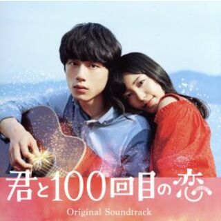 映画「君と１００回目の恋」オリジナルサウンドトラック（初回生産限定盤）（ＤＶＤ付）(映画音楽)