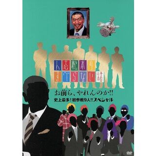 人志松本のすべらない話　お前ら、やれんのか！！史上最多！初参戦９人！！スペシャル(お笑い/バラエティ)