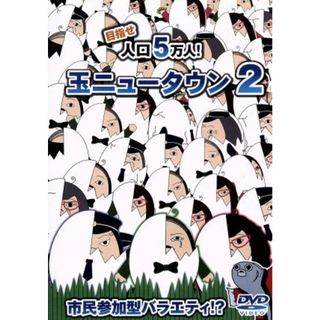 玉ニュータウン２(お笑い/バラエティ)