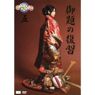 ｓａｋｕ　ｓａｋｕ　Ｖｅｒ．５．０　御題の復習(お笑い/バラエティ)