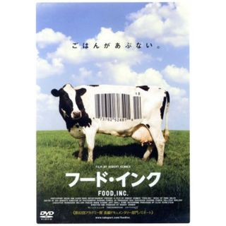 フード・インク(外国映画)