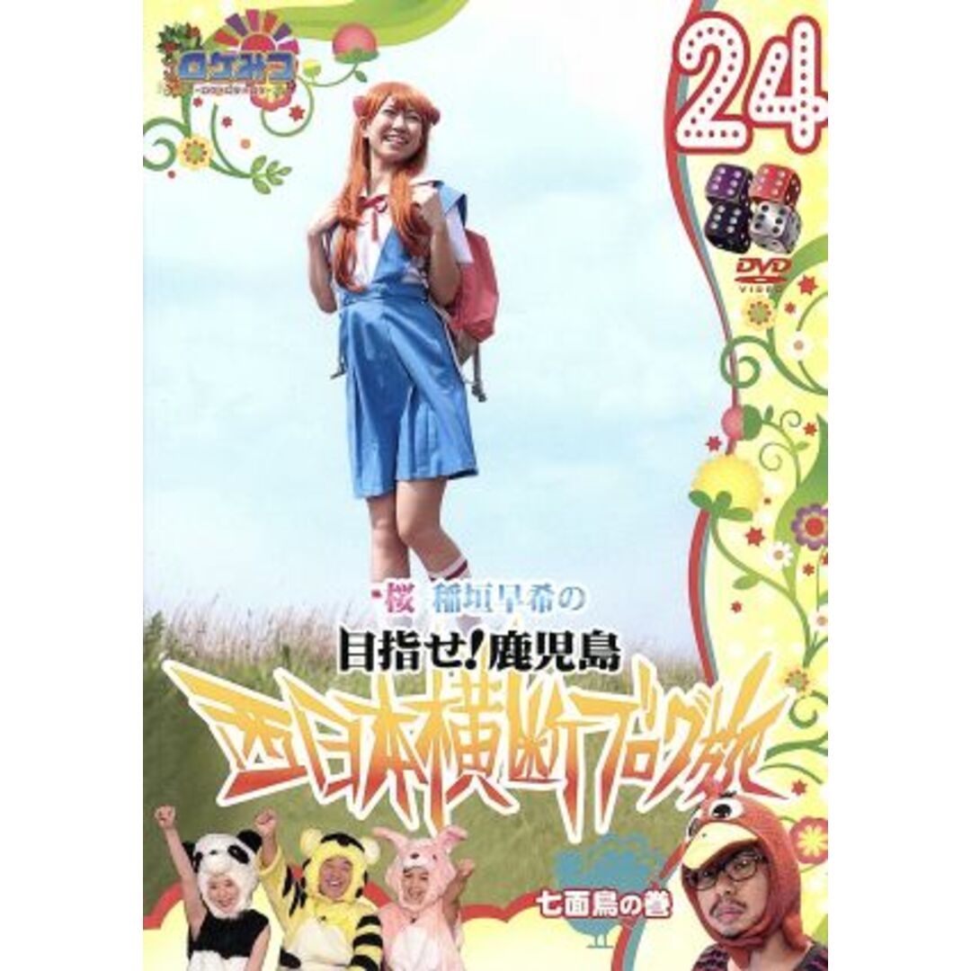 ロケみつ～ロケ×ロケ×ロケ～目指せ！鹿児島　桜　稲垣早希の西日本横断ブログ旅　２４　七面鳥の巻 エンタメ/ホビーのDVD/ブルーレイ(お笑い/バラエティ)の商品写真