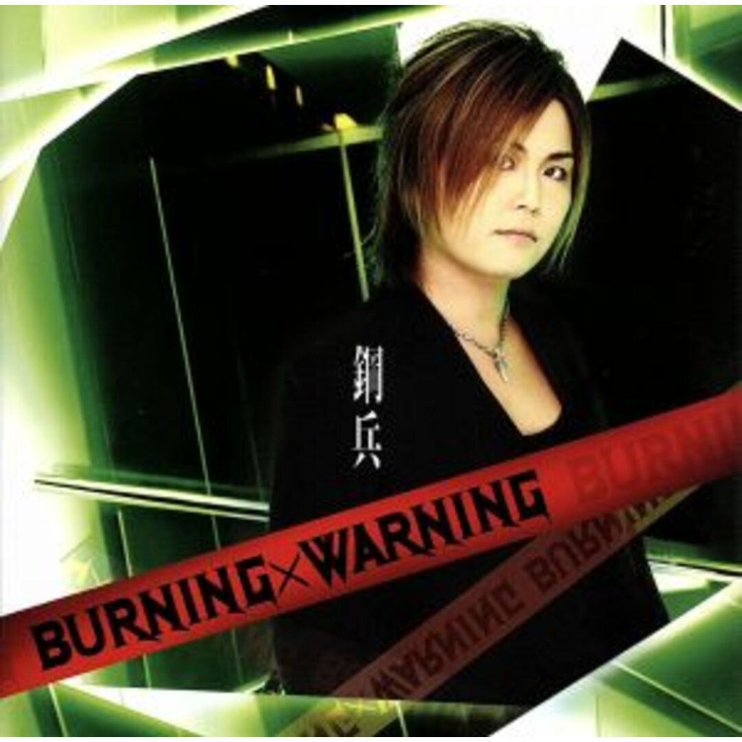 ＢＵＲＮＩＮＧ×ＷＡＲＮＩＮＧ（ＤＶＤ付） エンタメ/ホビーのCD(ボーカロイド)の商品写真