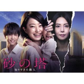 砂の塔～知りすぎた隣人　ＤＶＤ－ＢＯＸ(TVドラマ)