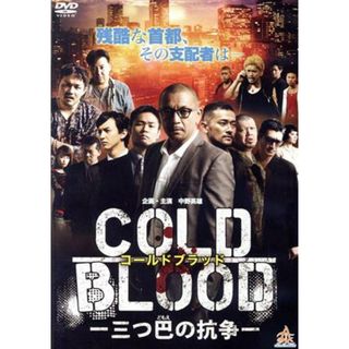 ＣＯＬＤ　ＢＬＯＯＤ　－三つ巴の抗争－(日本映画)