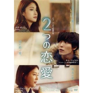 ２つの恋愛(韓国/アジア映画)