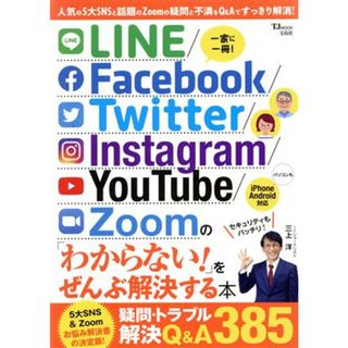 ＬＩＮＥ／Ｆａｃｅｂｏｏｋ／Ｔｗｉｔｔｅｒ／Ｉｎｓｔａｇｒａｍ／ＹｏｕＴｕｂｅ／Ｚｏｏｍの「わからない！」をぜんぶ解決する本 ＴＪ　ＭＯＯＫ／三上洋(著者)(コンピュータ/IT)