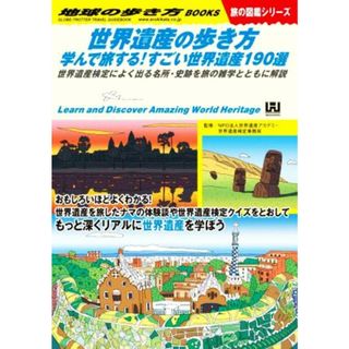 世界遺産の歩き方　学んで旅する！すごい世界遺産１９０選 世界遺産検定によく出る名所・史跡を旅の雑学とともに解説 地球の歩き方Ｗ　旅の図鑑シリーズ／地球の歩き方編集室(編者),世界遺産アカデミー(編者)(人文/社会)