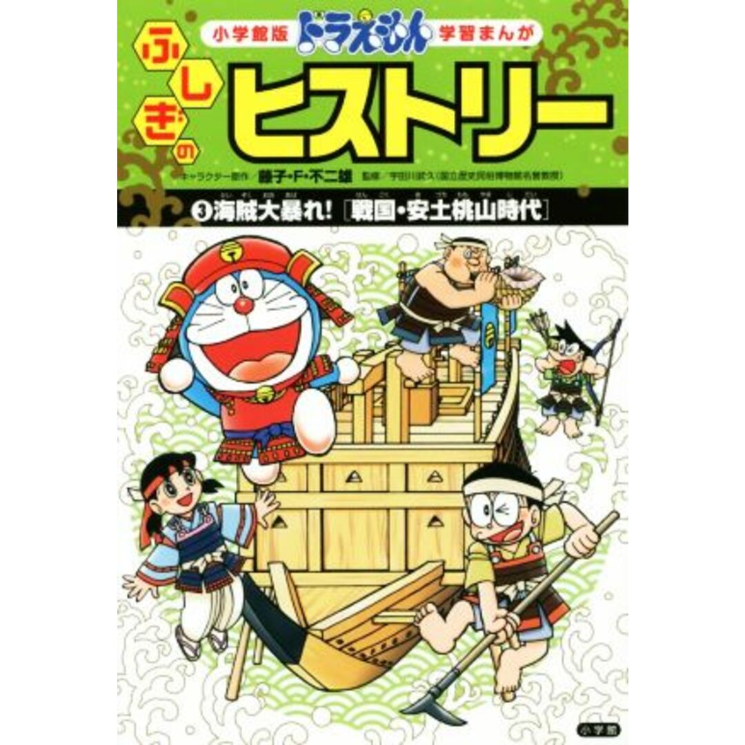 ドラえもんふしぎのヒストリー(３) 海賊大暴れ！　戦国・安土桃山時代 小学館版　学習まんが／藤子・Ｆ・不二雄,藤子プロ,宇田川武久 エンタメ/ホビーの本(絵本/児童書)の商品写真