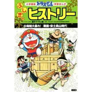 ドラえもんふしぎのヒストリー(３) 海賊大暴れ！　戦国・安土桃山時代 小学館版　学習まんが／藤子・Ｆ・不二雄,藤子プロ,宇田川武久(絵本/児童書)