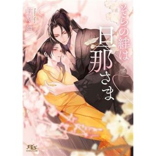 そらの絆は旦那さま 幻冬舎ルチル文庫／野原滋(著者)(ボーイズラブ(BL))