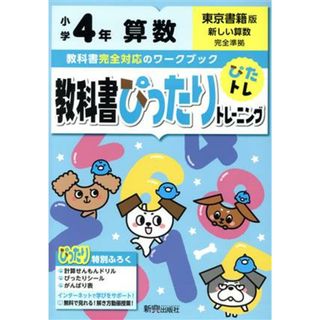 教科書ぴったりトレーニング算数小学４年　東京書籍版／新興出版社啓林館(絵本/児童書)