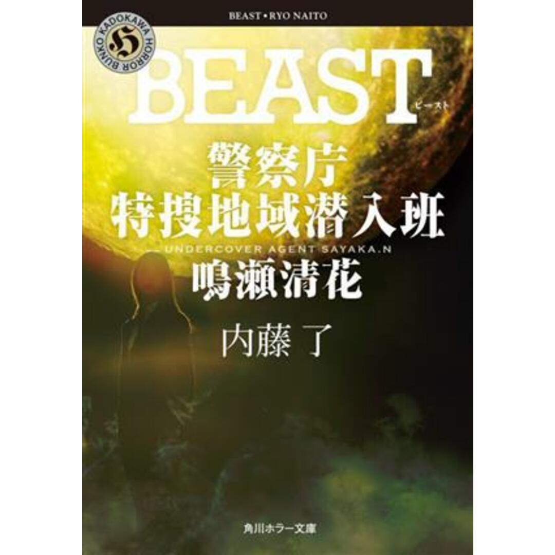 ＢＥＡＳＴ 警察庁特捜地域潜入班・鳴瀬清花 角川ホラー文庫／内藤了(著者) エンタメ/ホビーの本(文学/小説)の商品写真