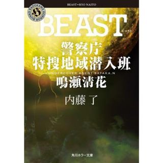 ＢＥＡＳＴ 警察庁特捜地域潜入班・鳴瀬清花 角川ホラー文庫／内藤了(著者)(文学/小説)