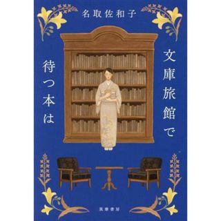 文庫旅館で待つ本は／名取佐和子(著者)(文学/小説)