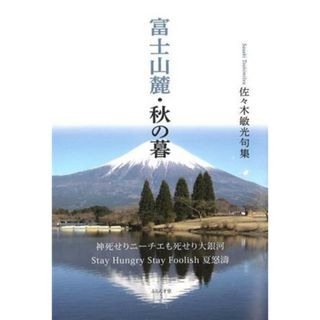 富士山麓・秋の暮 句集／佐々木敏光(著者)(人文/社会)