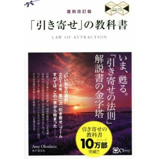 「引き寄せ」の教科書　復刻改訂版 スピリチュアルの教科書シリーズ／奥平亜美衣(著者)(住まい/暮らし/子育て)