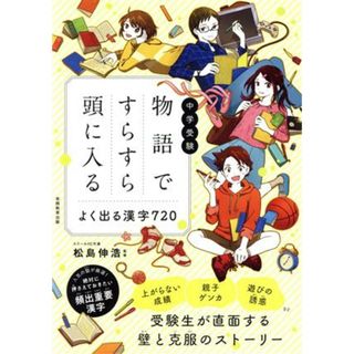 物語ですらすら頭に入るよく出る漢字７２０ 中学受験／松島伸浩(人文/社会)