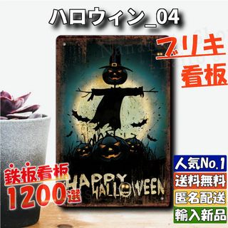 ★ハロウィン_04★看板 Halloween[20240421]デザイン 雑貨 (ノベルティグッズ)