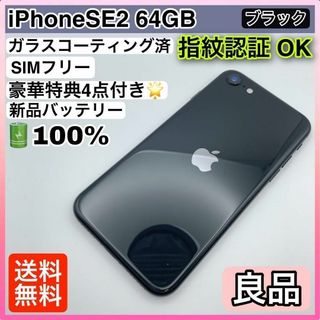 55【良品】iPhoneSE2 64GB ブラック SIMフリー(スマートフォン本体)