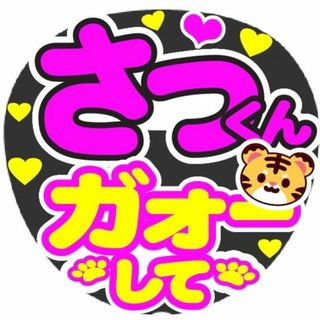 さっくん　ガオーして　コンサート応援手作りうちわファンサ文字シール(アイドルグッズ)