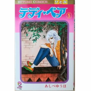 秋田書店 - テディ・ベア5巻のみ[最終巻]あしべゆうほ★送料無料★テディベア※絶版希少本※