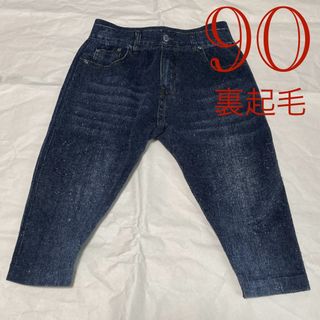 【90サイズ/同梱で200円引】裏起毛デニム風ロングパンツ 青ブルー系 男女兼用(パンツ/スパッツ)