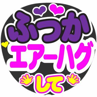 ふっか　エアーハグして　コンサート応援手作りうちわファンサ文字シール(アイドルグッズ)